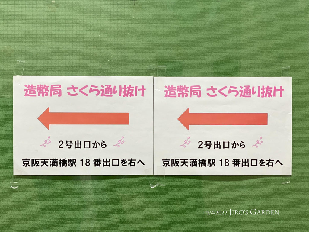 A4横に印刷された通り抜けへの順路を示す矢印。2号出口から京阪天満橋駅18番出口を右へ、と書かれている。