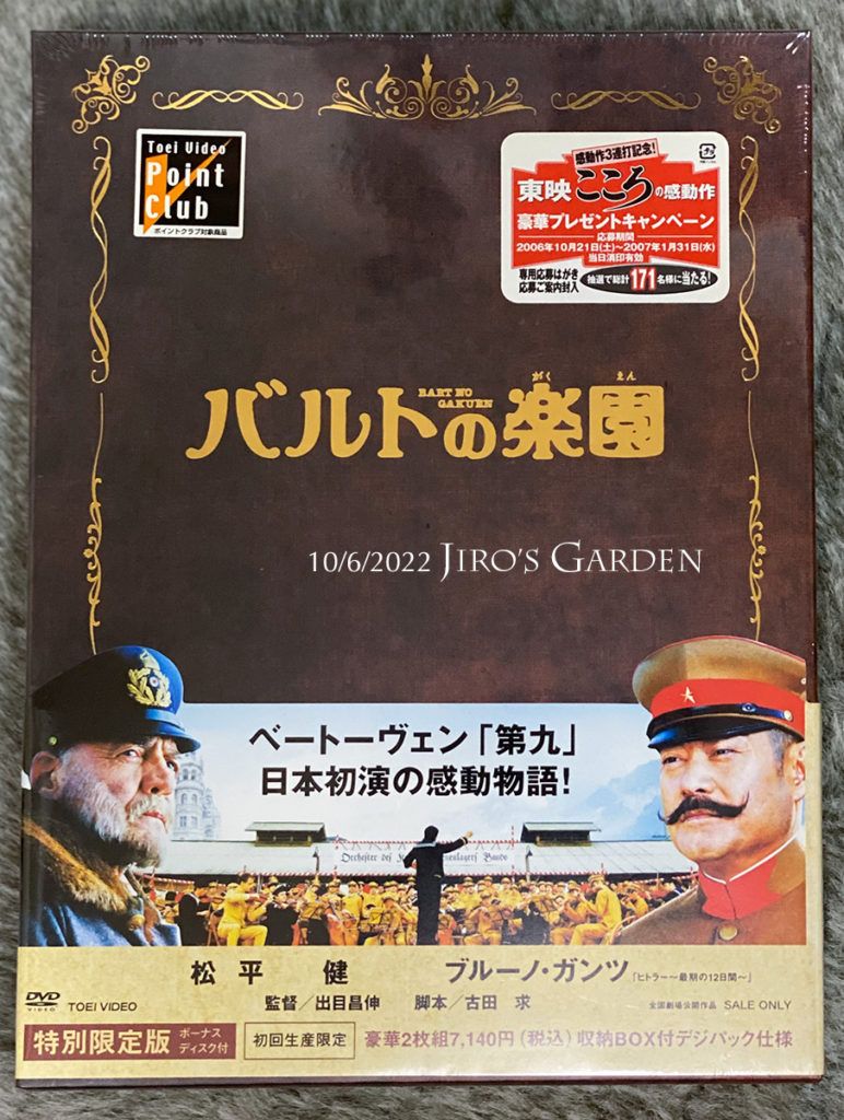 「バルトの楽園」DVDパッケージの写真。「ベートーヴェン『第九』日本初演の感動物語！」のキャッチコピー