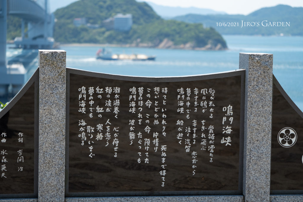 「鳴門海峡」石碑のアップ