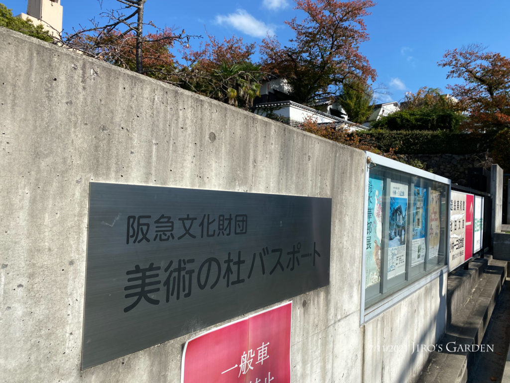「阪急文化財団 美術の杜バスポート」のステンレス看板