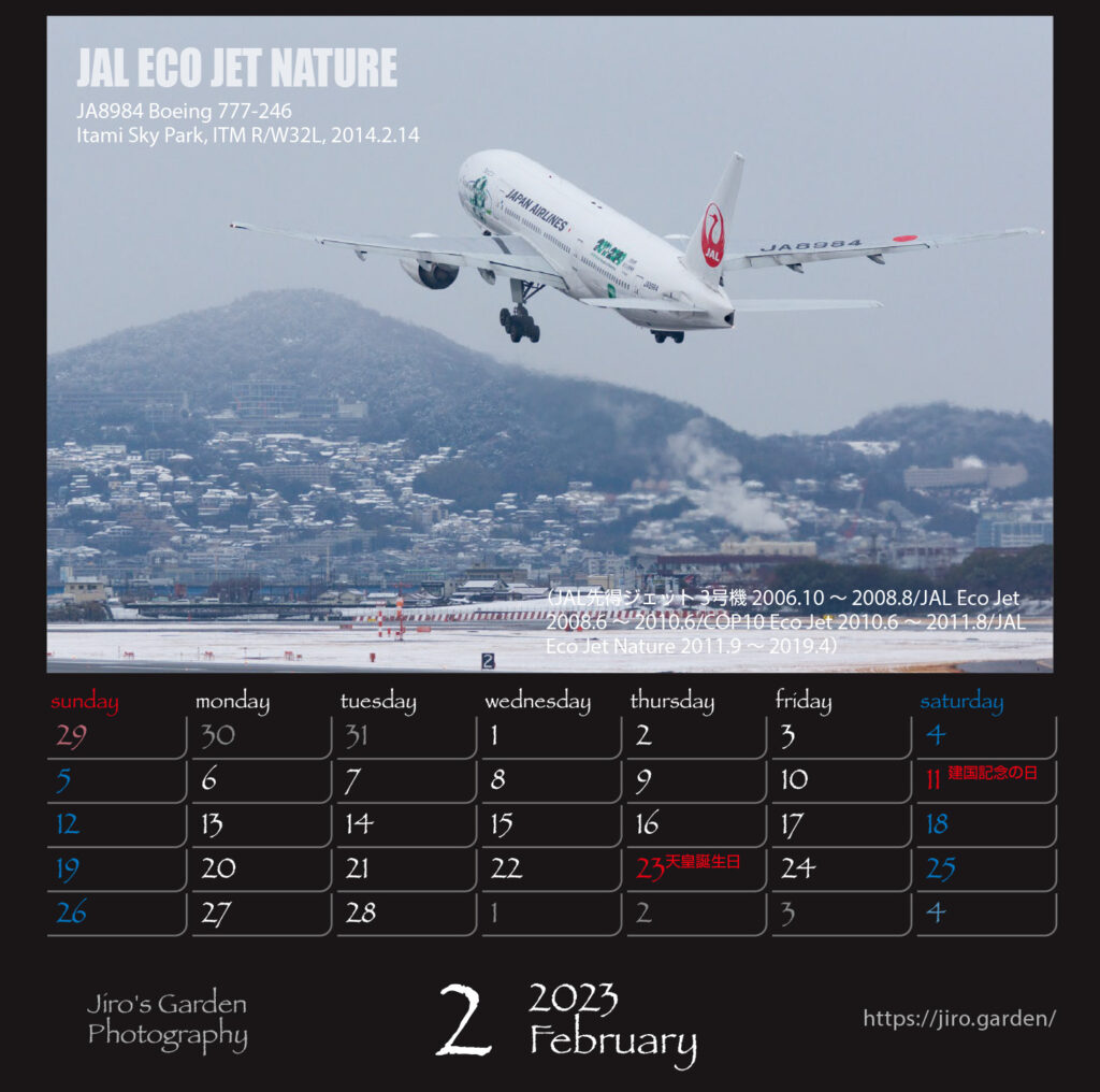 JAL版2月：JAL ECO JET NATUREJA8984 Boeing 777-246伊丹スカイパーク 2014.2.14