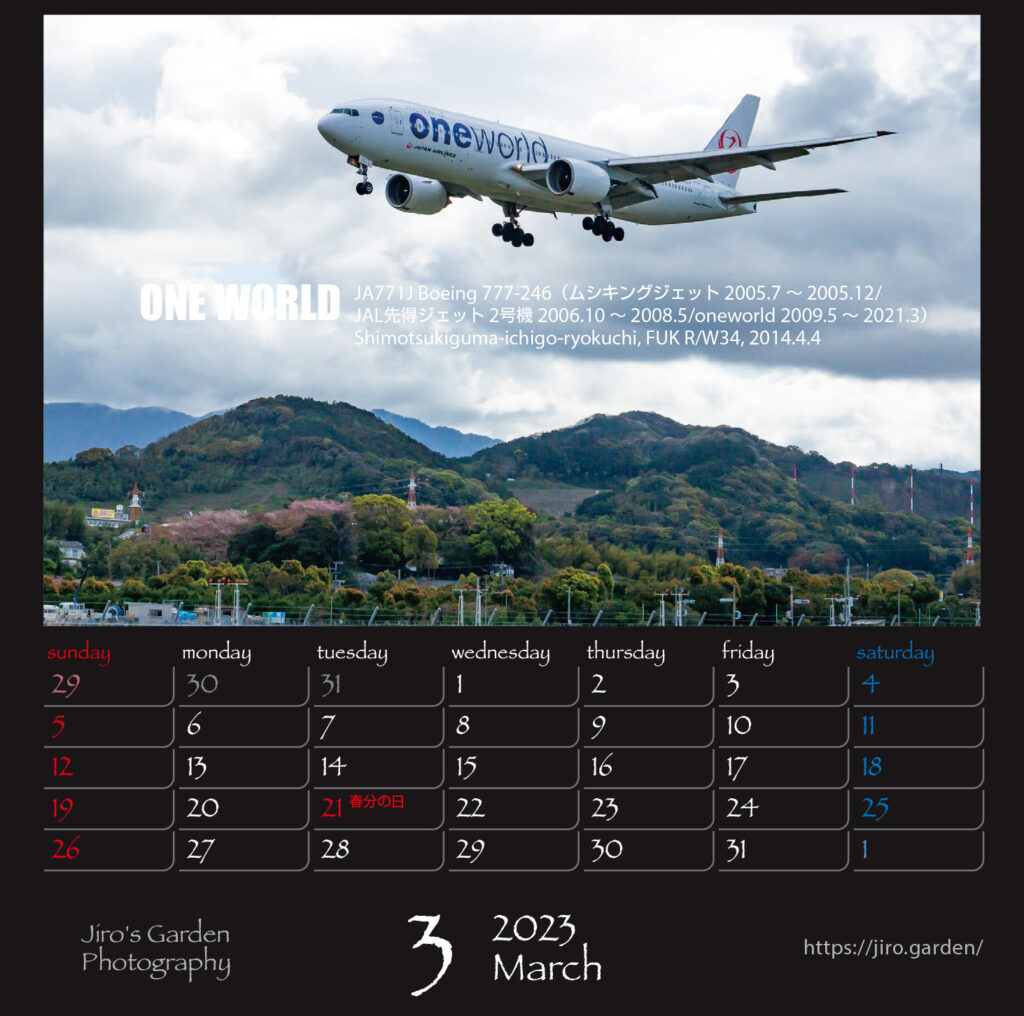 JAL版3月：ONE WORLDJA771J Boeing 777-246FUK下月隈1号緑地 2014.4.4