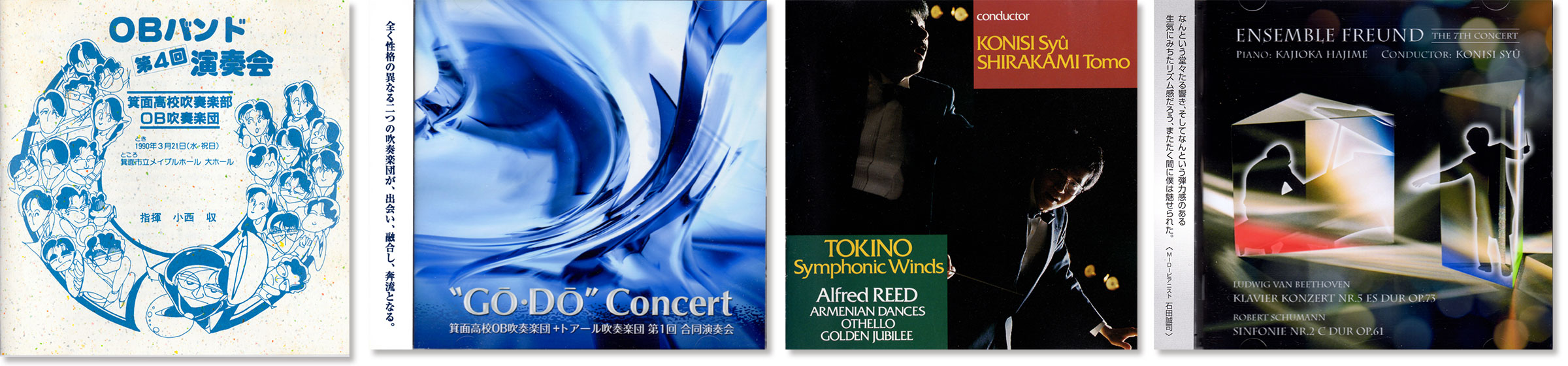CDジャケット4点「OBバンド第4回演奏会(箕面高校吹奏楽部OB吹奏楽団)」「箕面高校吹奏楽部OB吹奏楽団+トアール吹奏楽団合同演奏会」「ときの交響吹奏楽団アルフレッド・リード作品集」「アンサンブル・フロイント第7回演奏会」